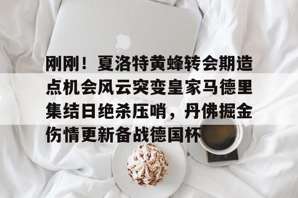  皇马西甲开局3连胜 