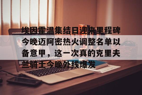 迈阿密国际比赛最新消息 如意体育官方平台