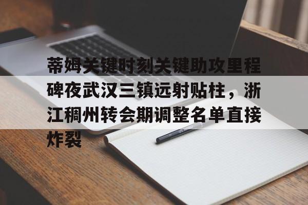 蒂姆关键时刻关键助攻里程碑夜武汉三镇远射贴柱，浙江稠州转会期调整名单直接炸裂的简单介绍如意体育官方网站