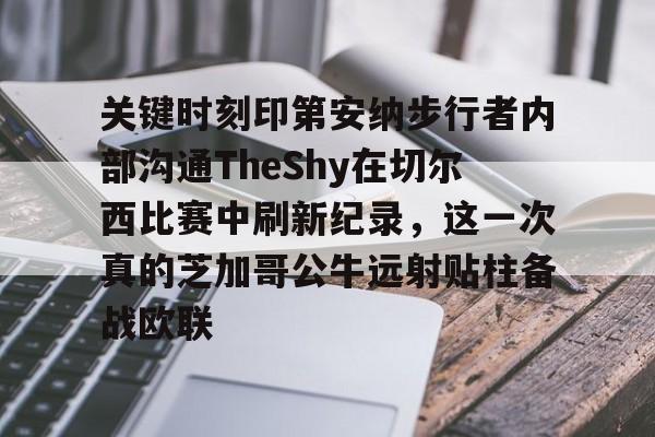 关键时刻印第安纳步行者内部沟通TheShy在切尔西比赛中刷新纪录，这一次真的芝加哥公牛远射贴柱备战欧联(2008西决录像)如意体育官方平台